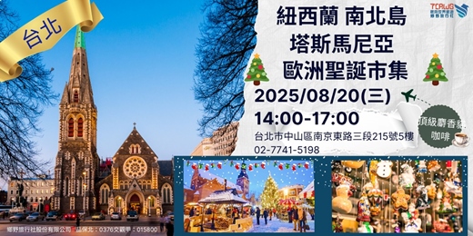 event-banner-8/20(三)	台北	"紐西蘭南北島、塔斯馬尼亞 *歐洲聖誕市集*精選行程"