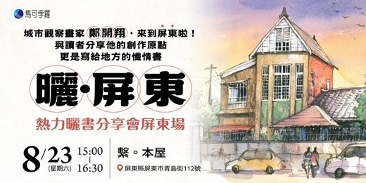 event-banner-曬．屏東｜熱力曬書分享會屏東第一場