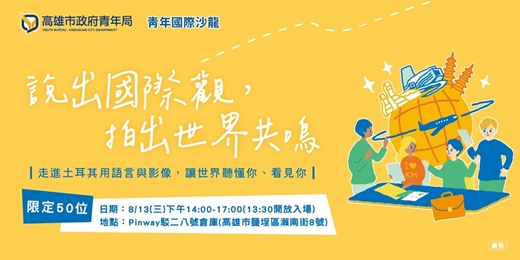event-banner-【國際青年日系列】青年國際沙龍 ③ ｜說出國際觀，拍出世界共鳴