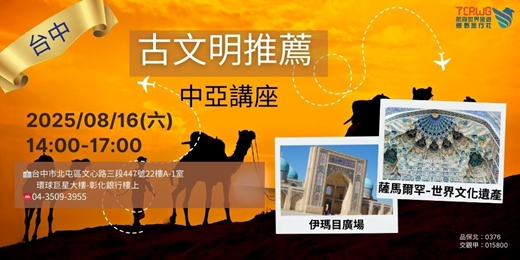 event-banner-8/16(六)	台中	古文明推薦~ 中亞&摩洛哥&埃及