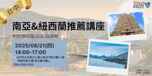 event-banner-8/21(四)	台中	南亞推薦~不丹＆印尼&南印度&紐西蘭