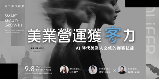 event-banner-美業營運獲客力 ✦ AI 時代 美業人必修的獲客技能