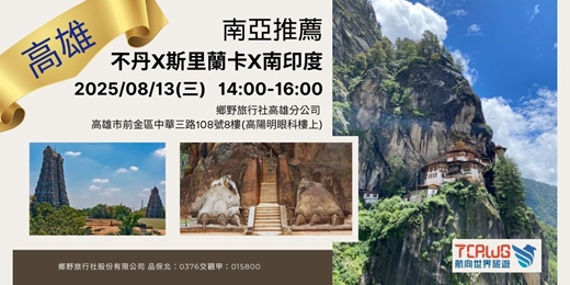 event-banner-8/13(三)	高雄	南亞推薦~不丹x斯里蘭卡x南印度