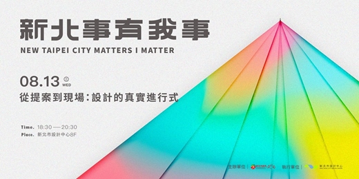 event-banner-【新北事有我事─從提案到現場：設計的真實進行式】