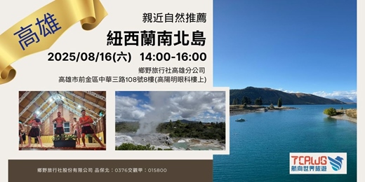 event-banner-8/16(六)	高雄	 自然氣息~紐西蘭南北島