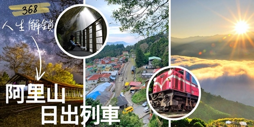 event-banner-🌄 368人生解鎖《#2 阿里山日出列車》