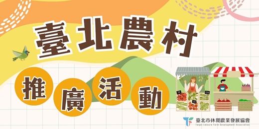 event-banner-臺北有農-溪山社區手作 DIY