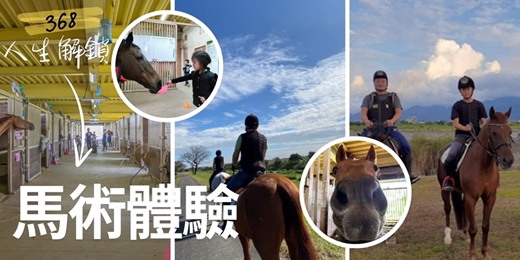 event-banner-🐴 368人生解鎖《#3 馬術體驗》