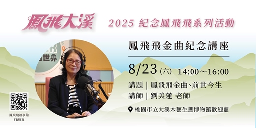 event-banner-鳳飛大溪：鳳飛飛金曲紀念講座
