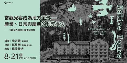 event-banner-當觀光客成為地方風景：產業、日常與慶典的利弊得失—《觀光人類學》新書分享會