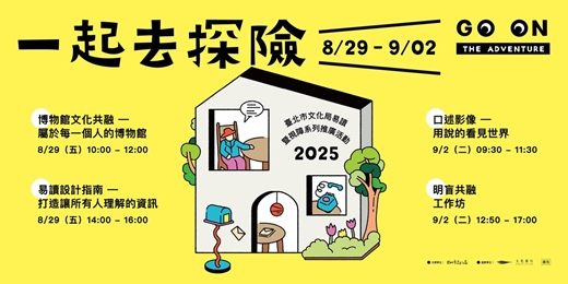 event-banner-一起去探險 | 臺北市文化局易讀暨視障系列推廣活動