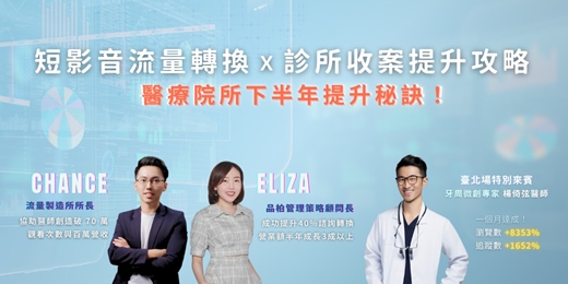 event-banner-〈短影音流量轉換 X 診所收案提升攻略〉臺中場