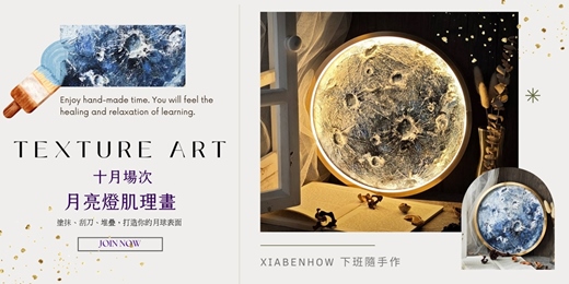 event-banner-【台北十月場次】下班隨手作 ‖ 手作課程-月亮燈肌理畫
