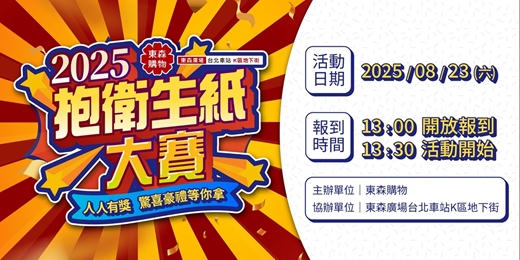 event-banner-2025東森購物第一屆_抱衛生紙大賽