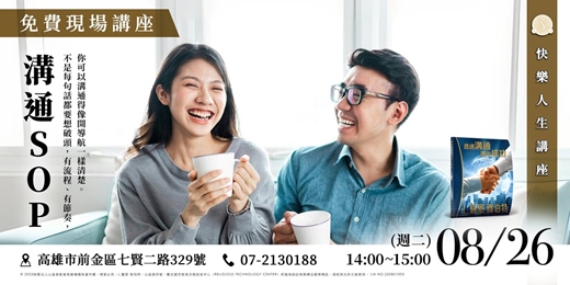 event-banner-溝通 SOP｜對話不是天份，是流程！｜免費現場講座