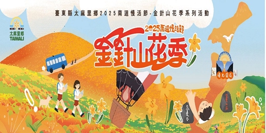 event-banner-2025南迴慢活節-金針山花季賞花專車