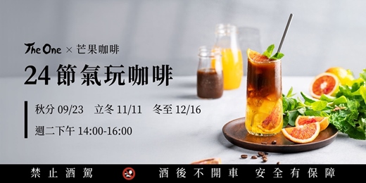 event-banner-The One x 芒果咖啡「24節氣玩咖啡」咖啡調飲系列課程 (秋冬草本篇)
