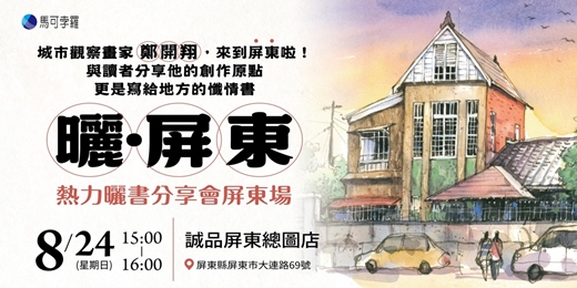 event-banner-曬．屏東｜熱力曬書分享會屏東第二場