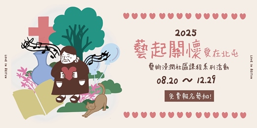 event-banner- 藝起關懷愛在北屯 ｜ 藝術浸潤社區課程