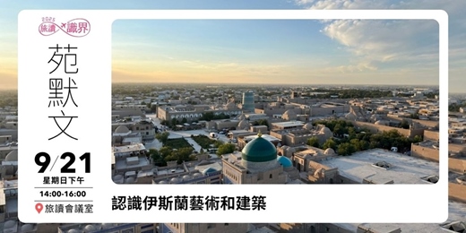event-banner-【旅讀識界】認識伊斯蘭藝術和建築