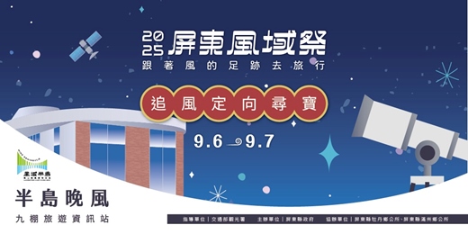 event-banner-2025屏東風域祭 半島晚風追風定向尋寶