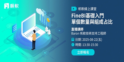 event-banner-FineBI基礎入門-單個數量與組成占比