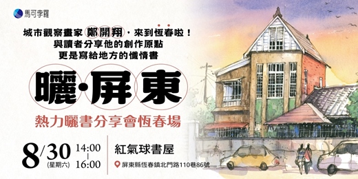 event-banner-曬．屏東｜熱力曬書分享會恆春場