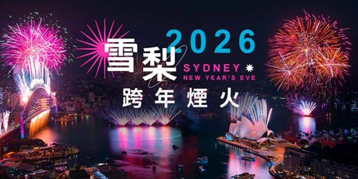event-banner-【0823 免費講座】2026雪梨跨年講座-世界矚目的跨年行程，僅此一夜，一起在港灣奢華倒數