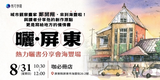 event-banner-曬．屏東｜熱力曬書分享會海豐場