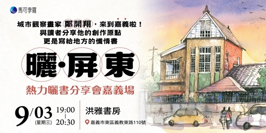 event-banner-曬．屏東｜熱力曬書分享會嘉義場