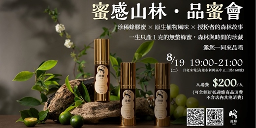 event-banner-蜜感山林．品蜜會
