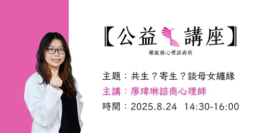 event-banner-共生？寄生？談母女纏緣
