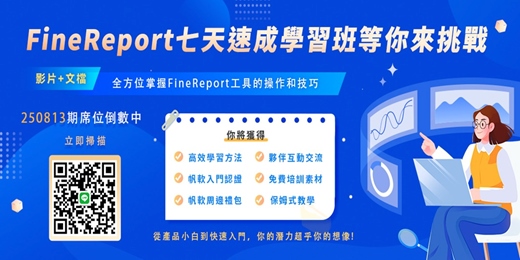event-banner-8月FineReport七天速成學習班