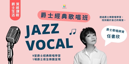 event-banner-享象【爵士經典歌唱 ｜週ㄧ班 】  Jazz Vocal 入門 ─ 任書欣