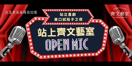 event-banner-08/20【歐噴麥Open Mic】脫口秀喜劇之夜@台北車站/臺大醫院