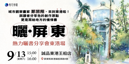event-banner-曬．屏東｜熱力曬書分享會東港場