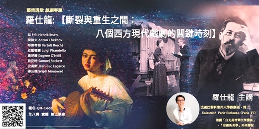 event-banner-藝集戲劇講堂｜羅仕龍:【斷裂與重生之間：八個西方現代戲劇的關鍵時刻】(實體+線上) 