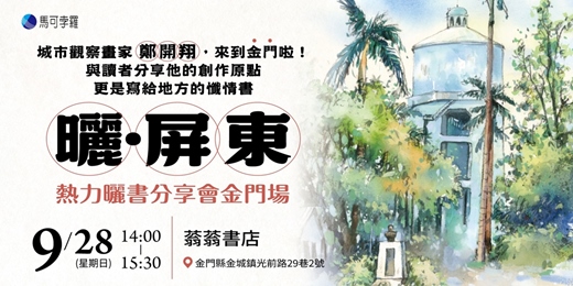 event-banner-曬．屏東｜熱力曬書分享會金門場