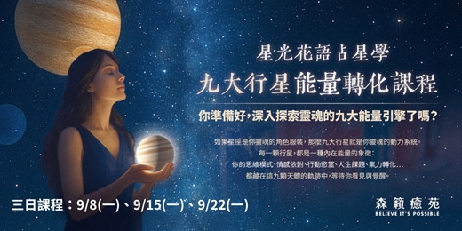event-banner-《星光花語占星學》九大行星能量轉化課程