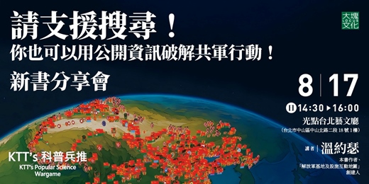 event-banner-《請支援搜尋！你也可以用公開資訊破解共軍行動！》新書分享會