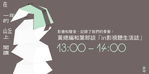 event-banner-影像和聲音，記錄了我們的青春：黃總編和葉郎談「in影視聽生活誌」