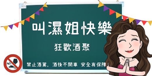 event-banner-「叫濕姐快樂」年度狂歡酒局-台北場