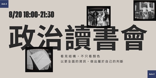 event-banner-政治讀書會：看見結構，不只看顏色