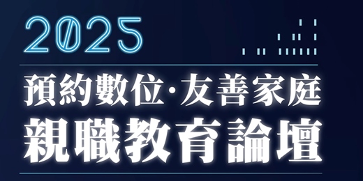 event-banner-《2025親職教育論壇》預約數位，友善家庭