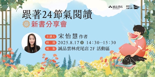 event-banner-怡慧老師《跟著24節氣閱讀》新書分享會（誠品雲林虎尾）