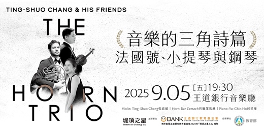 event-banner-音樂的三角詩篇：法國號、小提琴與鋼琴