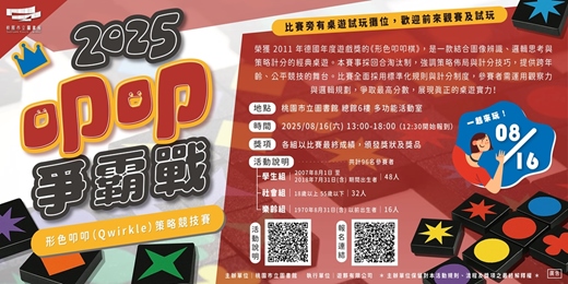 event-banner-2025《形色叩叩》桌遊比賽爭霸戰