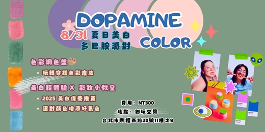event-banner-夏日美白 多巴胺派對