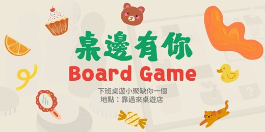 event-banner-【桌邊有你】8月份輕鬆桌遊小聚🎲