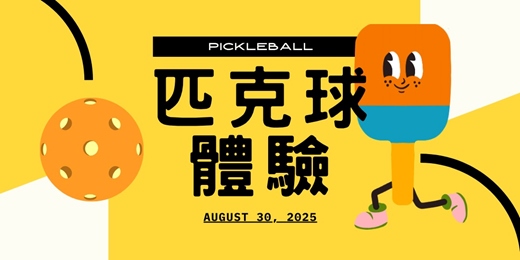 event-banner-風靡全球好萊塢正夯運動《匹克球》體驗